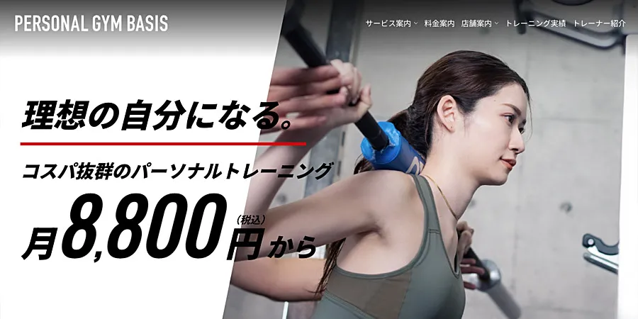 パーソナルジムBASIS