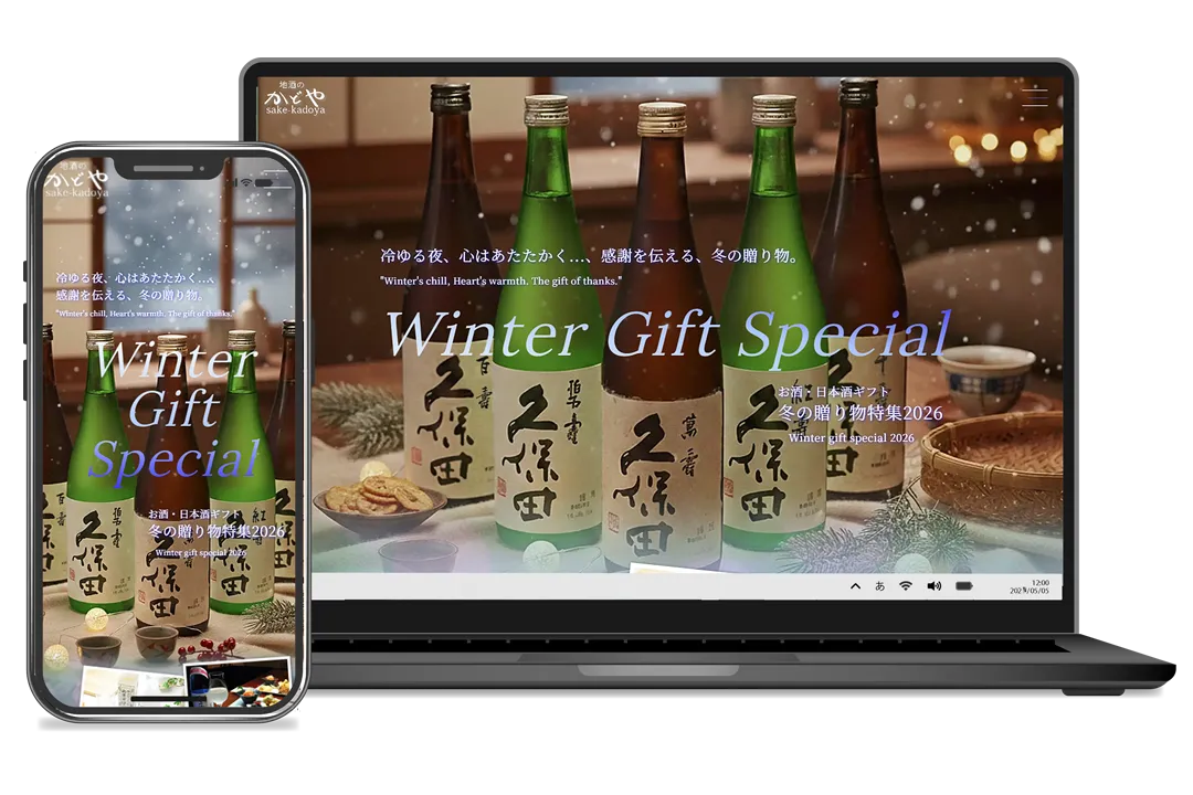 ホームページ制作実績 / 地酒のかどや：冬の贈り物特集