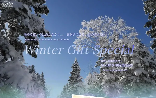地酒のかどや 冬の贈り物特集