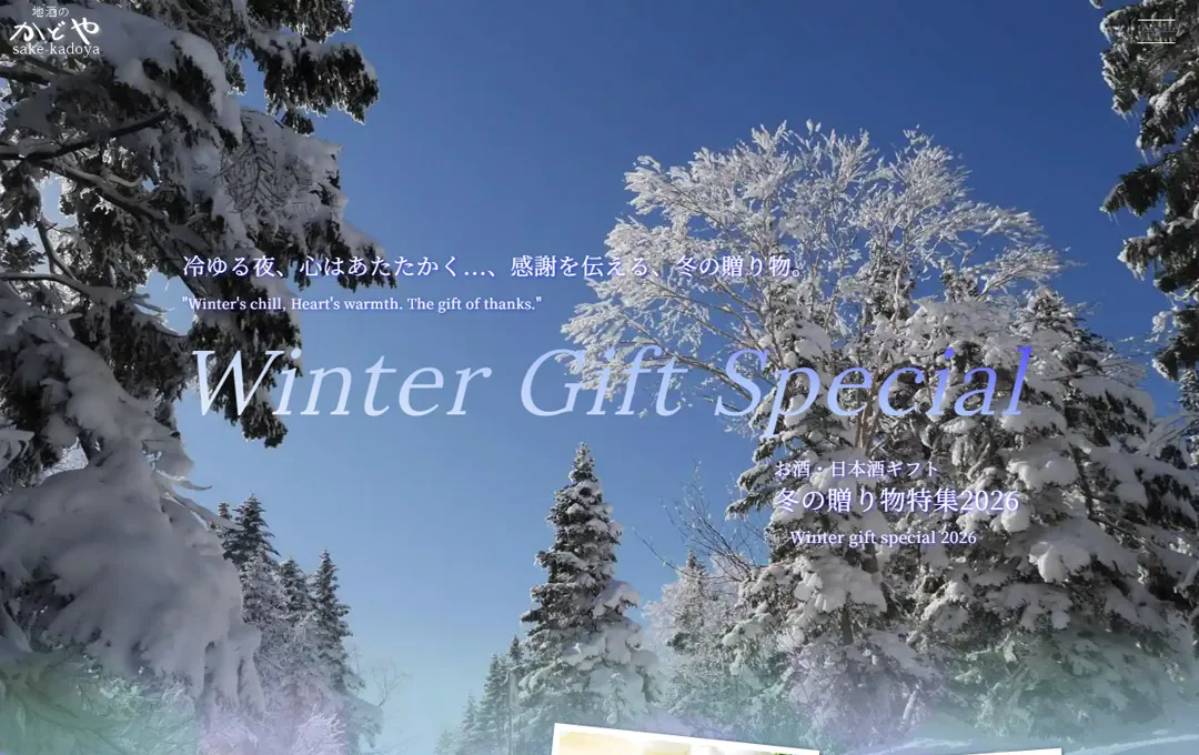 地酒のかどや：冬の贈り物特集pc版1
