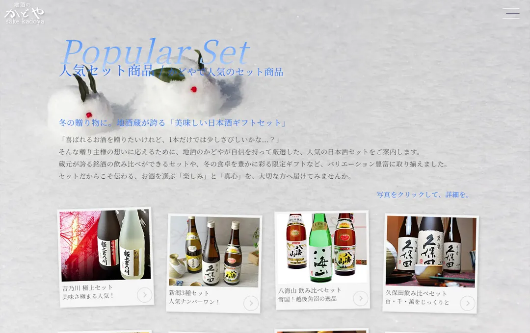 地酒のかどや：冬の贈り物特集pc版2