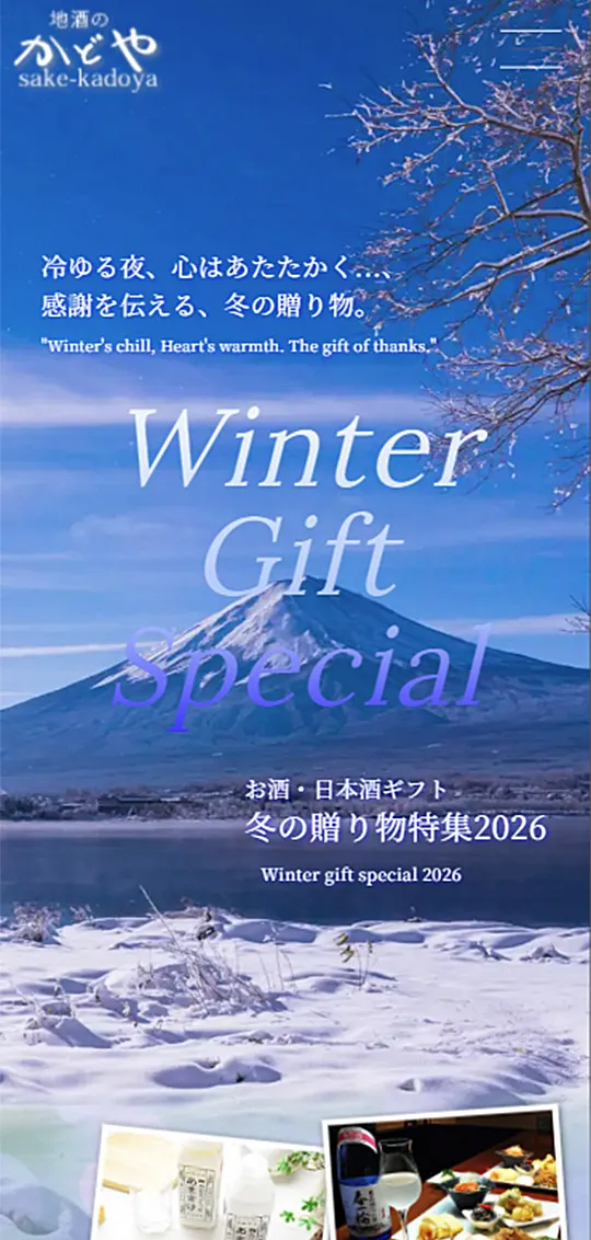 地酒のかどや：冬の贈り物特集スマホ版1