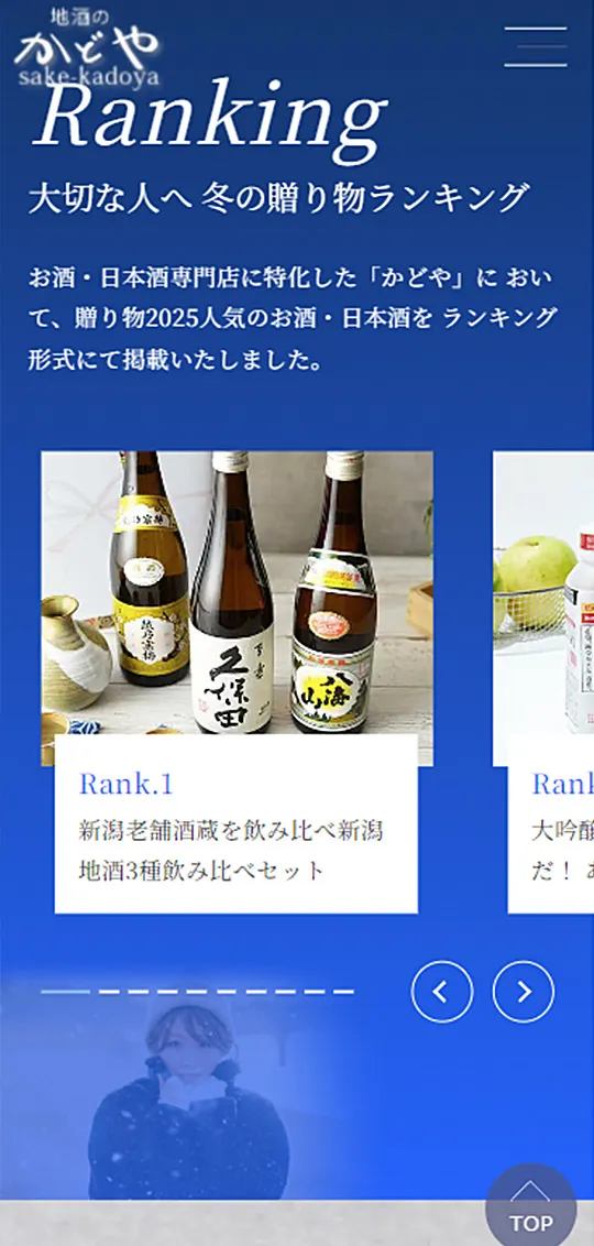 地酒のかどや：冬の贈り物特集スマホ版2