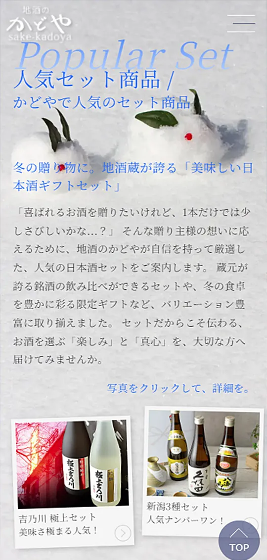 地酒のかどや：冬の贈り物特集スマホ版3