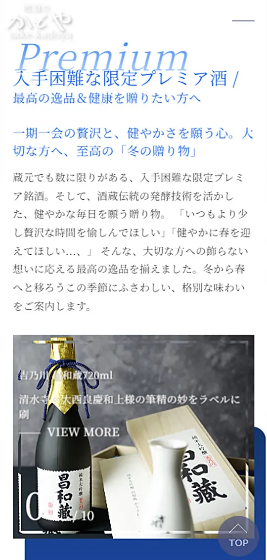 地酒のかどや：冬の贈り物特集スマホ版4