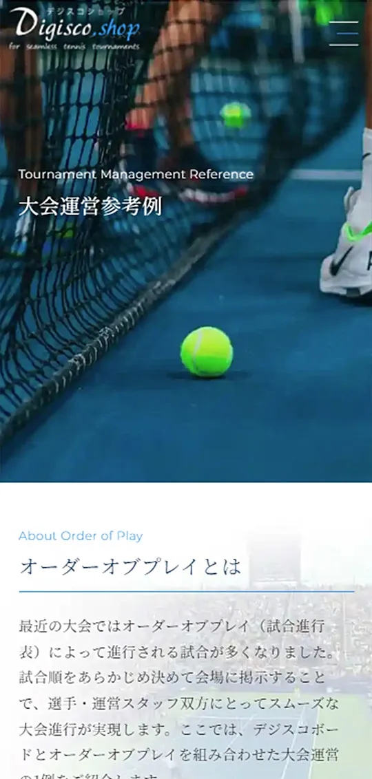 デジスコショップ：大会運営参考例スマホ版3