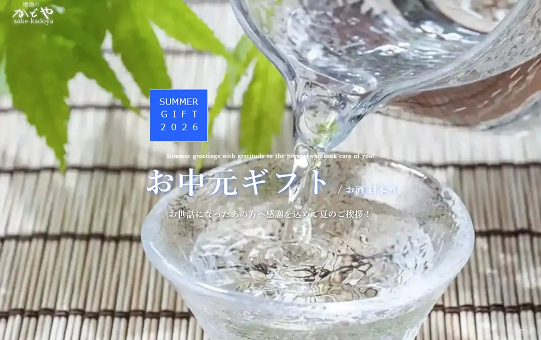 地酒のかどや：お中元特集pc版1