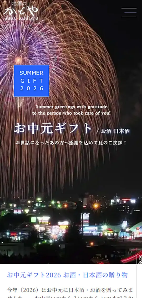 地酒のかどや：お中元特集スマホ版1