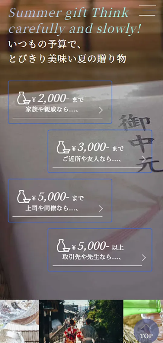 地酒のかどや：お中元特集スマホ版4