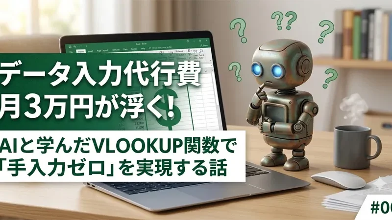 AIと学んだVLOOKUP関数