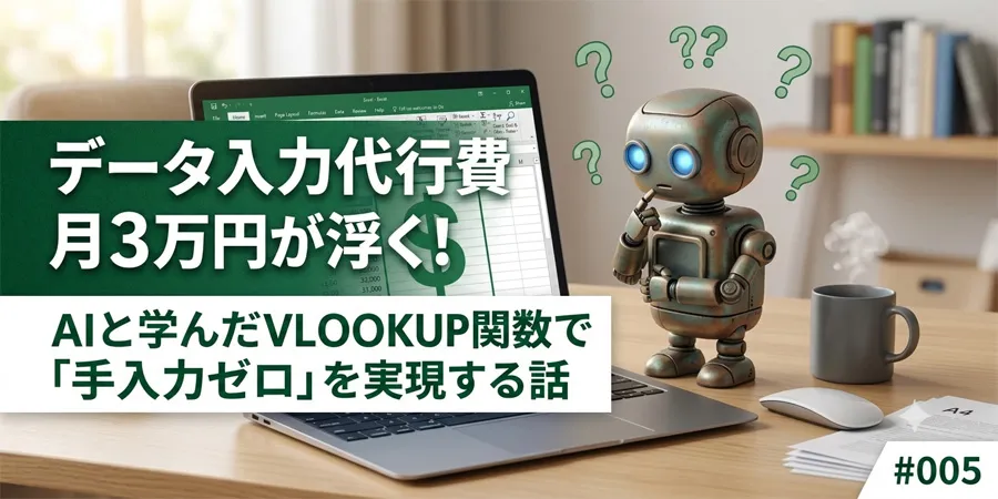 AIと学んだVLOOKUP関数
