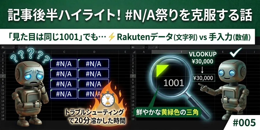 #N/A祭りを克服