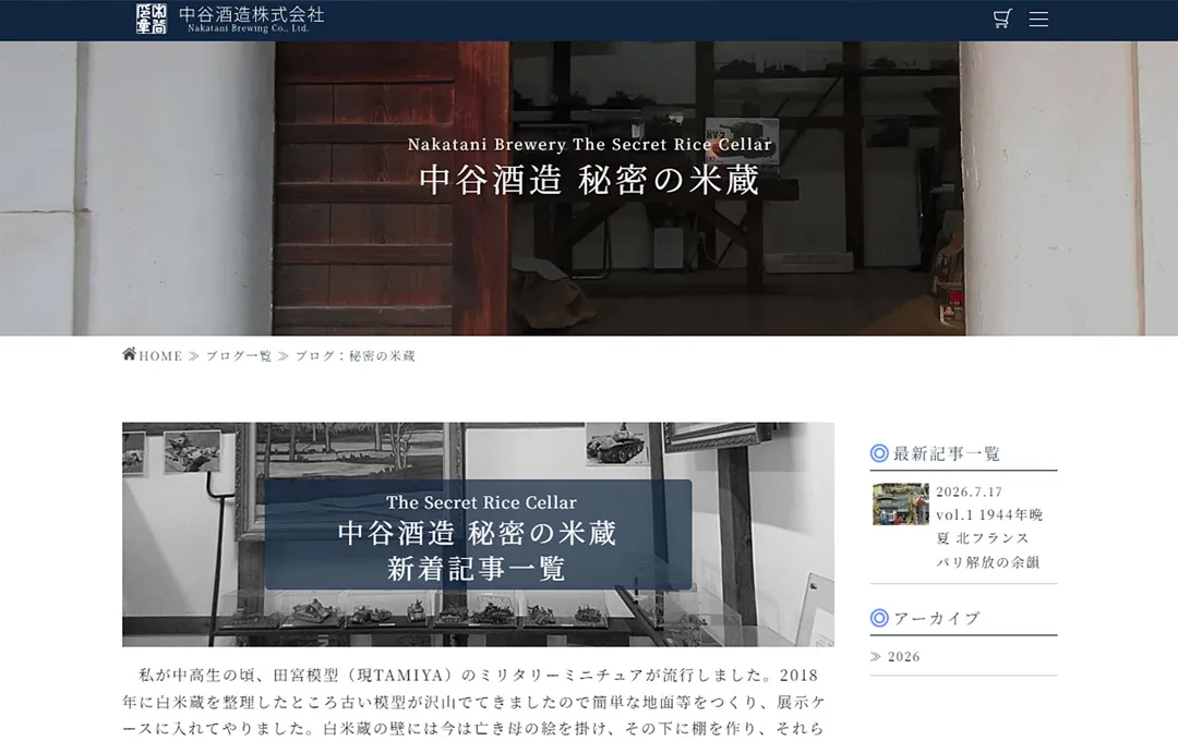 blog：中谷酒造 秘密の米蔵