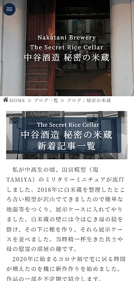 中谷酒造 秘密の米蔵 スマホ版1