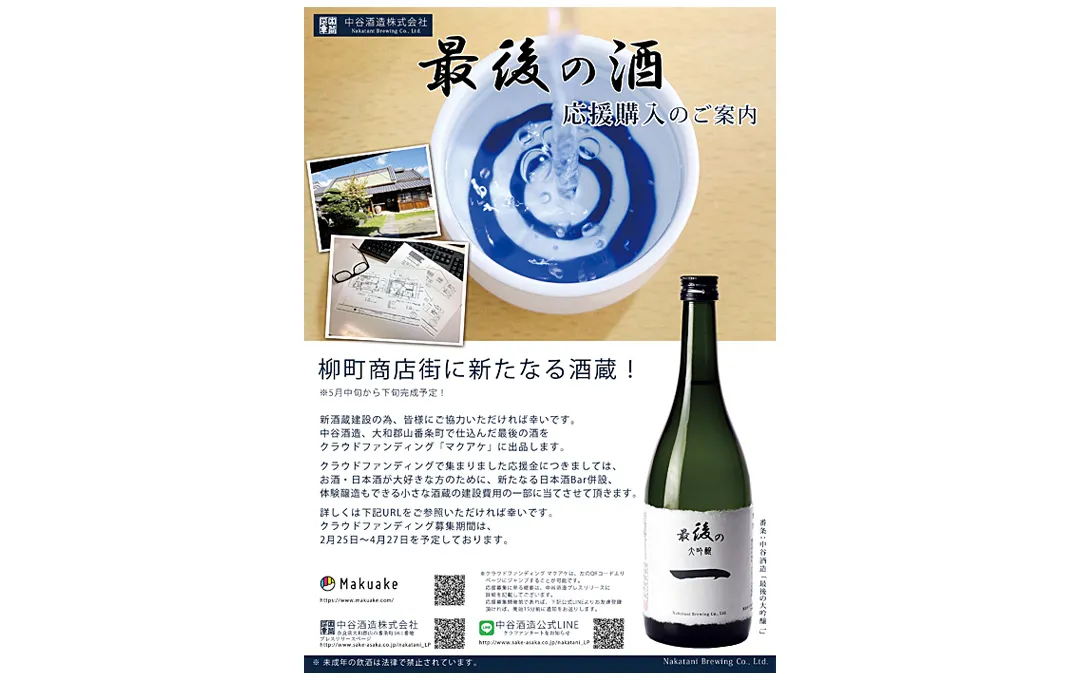 中谷酒造：フライヤー「最後の酒」