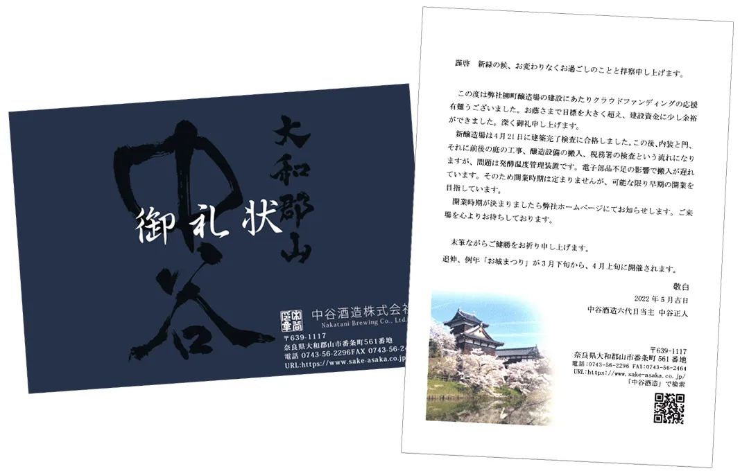 中谷酒造：クラウドファンディング御礼状