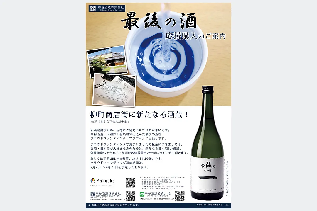 フライヤー制作実績 / 中谷酒造 最後の酒