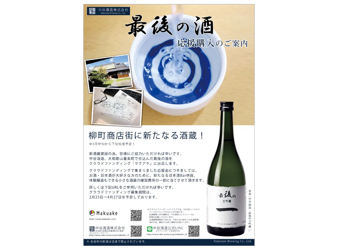 中谷酒造 最後の酒フライヤー