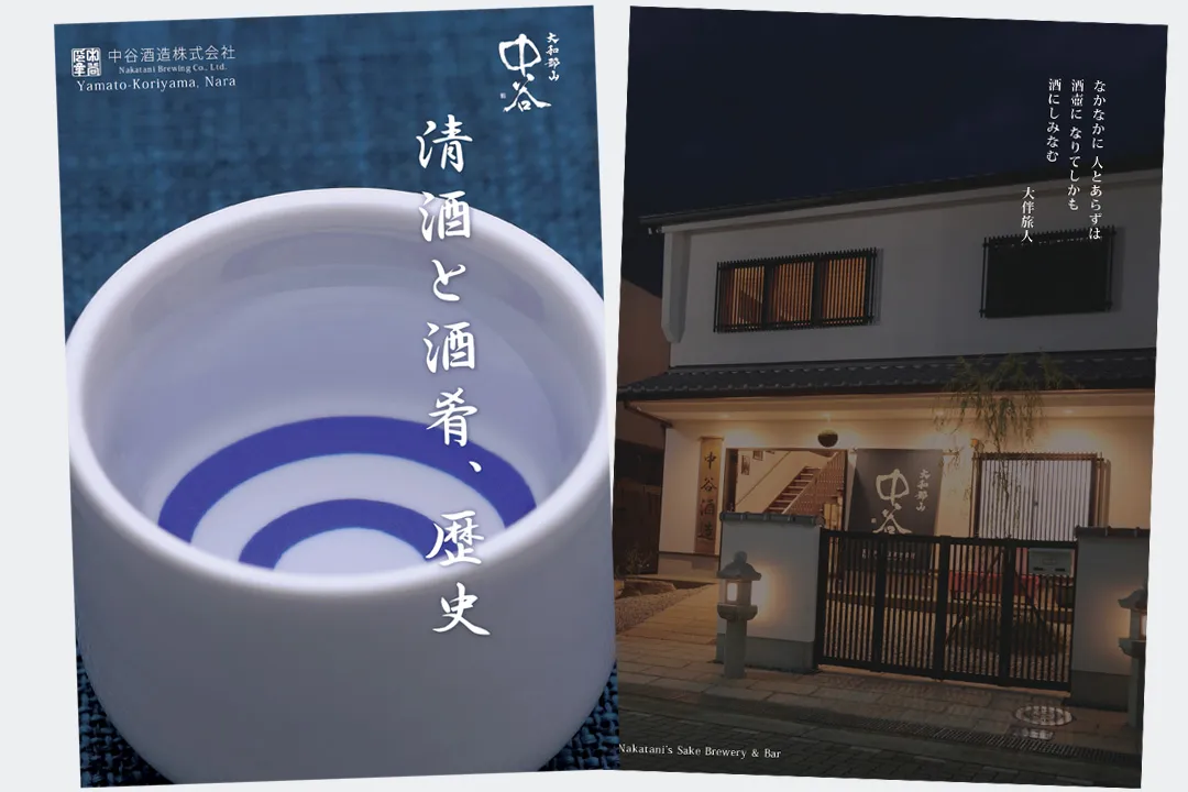 冊子制作実績 / 中谷酒造 清酒と酒肴、歴史