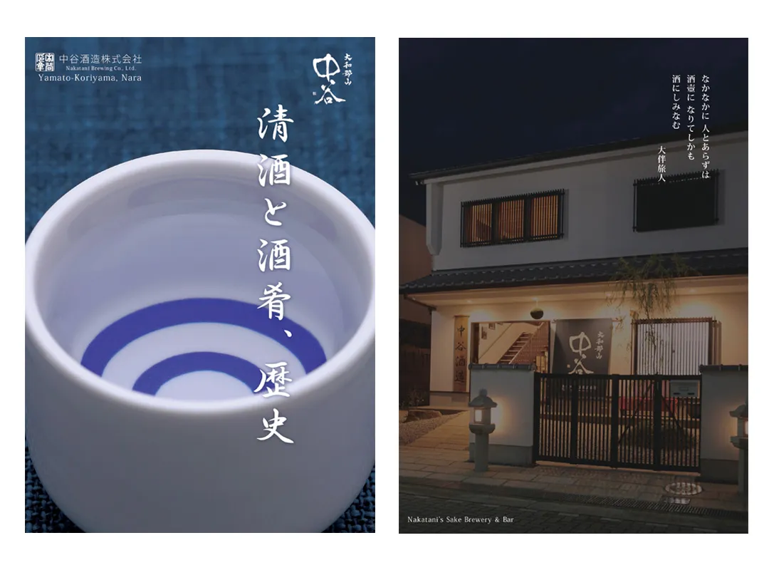 中谷酒造 冊子:清酒と酒肴、歴史