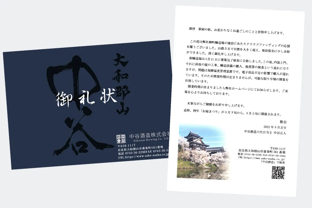 御礼状制作実績 / 中谷酒造 クラウドファンディング御礼状