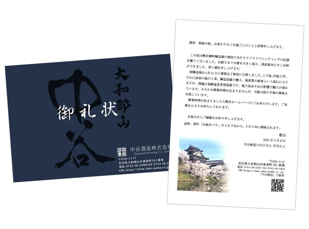 中谷酒造 クラウドファンディング御礼状